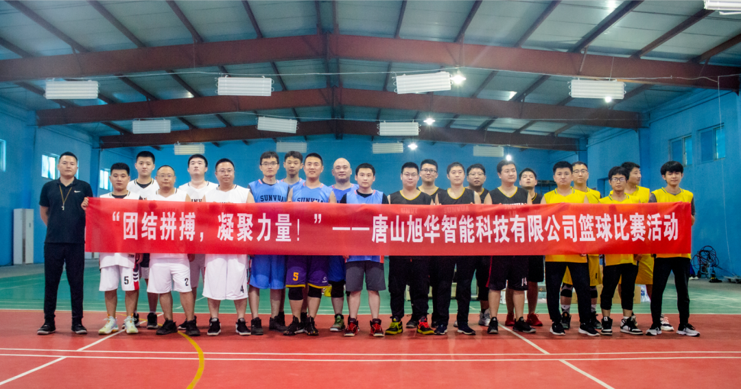 “团结拼搏，凝聚力量！”——唐山 ■十大网投平台排名 智能科技有限公司举办篮球比赛活动