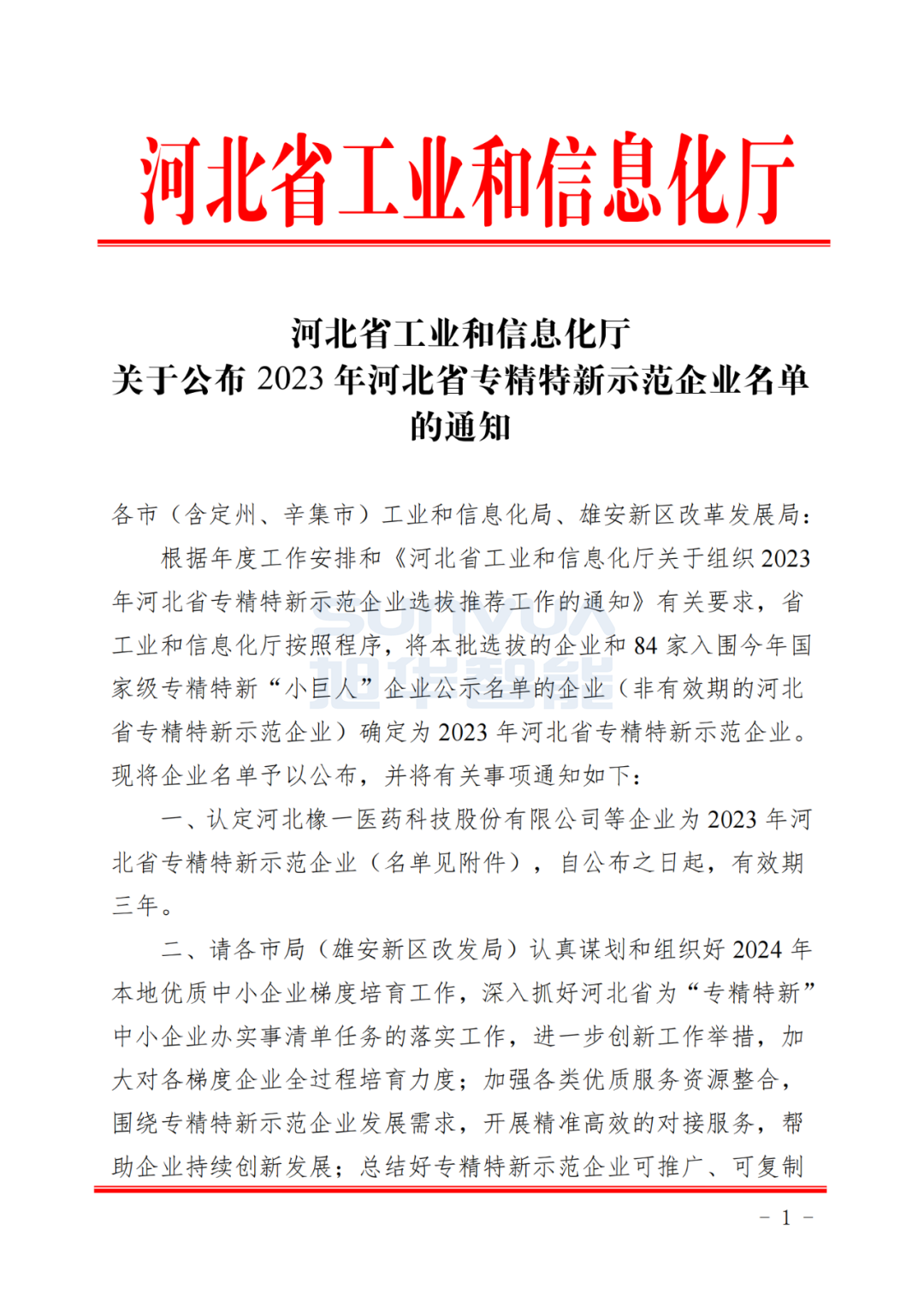  ■十大网投平台排名 智能取得河北省“专精特新”示范企业荣誉称号