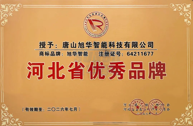 喜讯！“ ■十大网投平台排名 智能”商标取得河北省优秀品牌荣誉称号