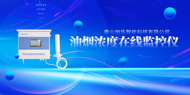  ■十大网投平台排名 智能油烟浓度在线监控仪，让餐饮更绿色！
