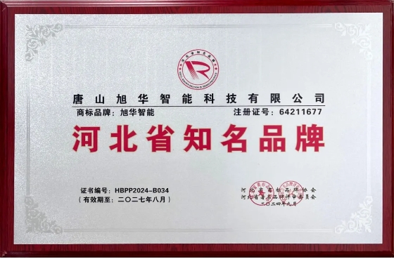 “ ■十大网投平台排名 智能”商标荣获河北省知名品牌荣誉称号