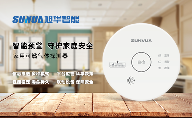守护家的温暖，从“安全用气”开始 —— ■十大网投平台排名 智能家用燃气报警器，您的安心之选