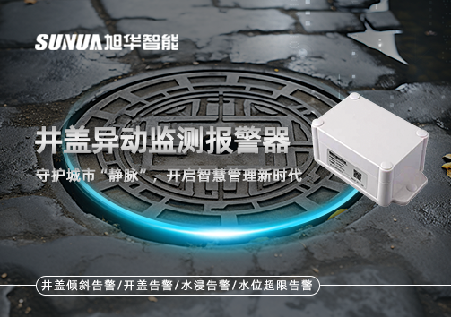 井盖异动监测报警器，守护城市“静脉”，开启智慧管理新时代！