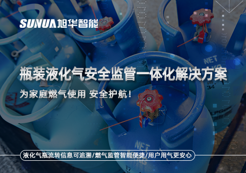 瓶装液化气安全监管一体化解决方案，为家庭燃气使用安全护航！