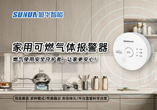 家用可燃气体报警器：燃气使用安全守护者，让家更安心！