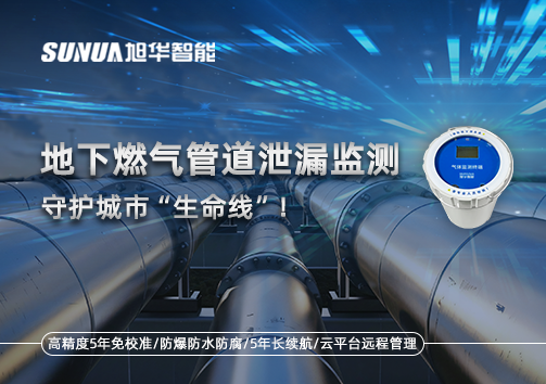 地下燃气管道泄漏监测，守护城市“生命线”！
