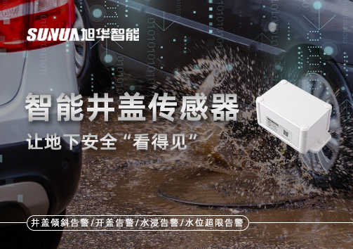 智慧城市新卫士：智能井盖传感器，让地下安全“看得见”