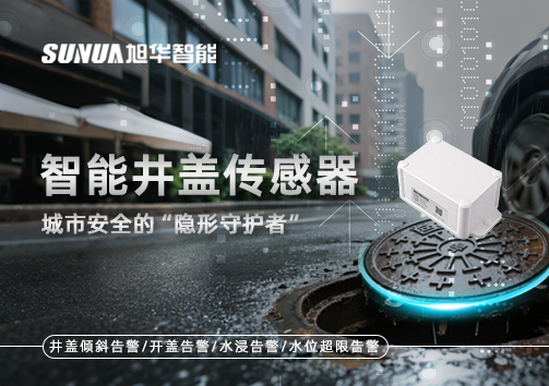 智能井盖传感器：守护城市“脚下安全”的智慧之眼！